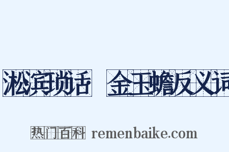 淞滨琐话·金玉蟾反义词是什么意思的图片